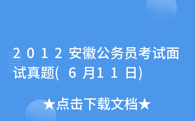 2012安徽公务员考试面试真题(6月11日)