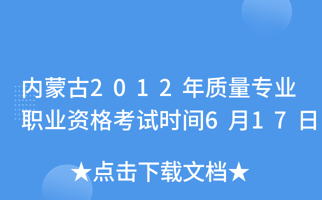 内蒙古2012年质量专业职业资格考试时间6月17日