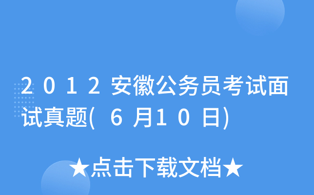 2012安徽公务员考试面试真题(6月10日)