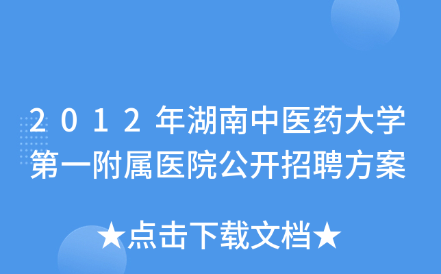 2012年湖南中医药大开云kaiyun(中国)第一附属医院公开招聘方案