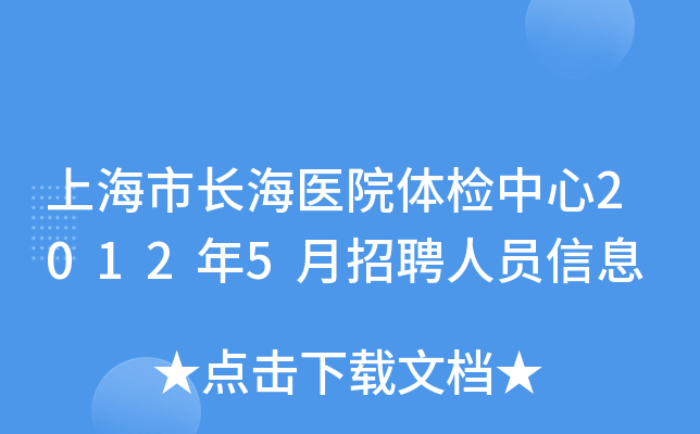 上海市长海医院体检中心2012年5月招聘人员信息