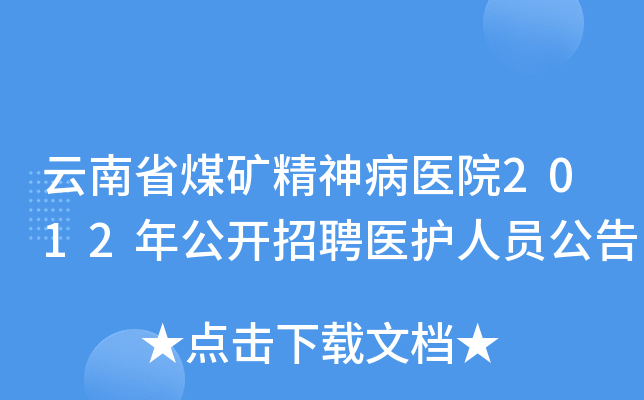 云南省煤矿精神病医院2012年公开招聘医护人员公告