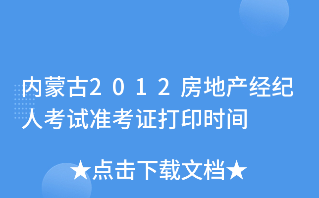 内蒙古2012房地产经纪人考试准考证打印时间