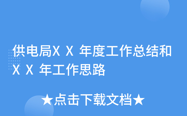 供电局XX年度工作总结和XX年工作思路