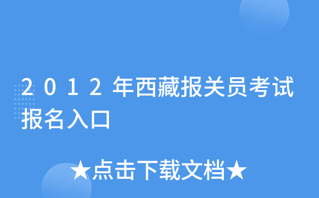 2012年西藏报关员考试报名入口