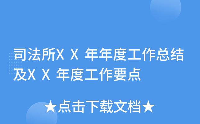 司法所XX年年度工作总结及XX年度工作要点