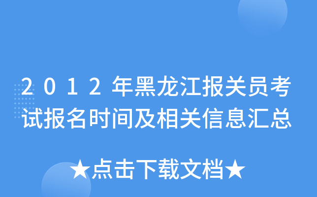 2012年黑龙江报关员考试报名时间及相关信息汇总