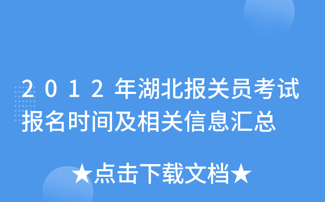 2012年湖北报关员考试报名时间及相关信息汇总