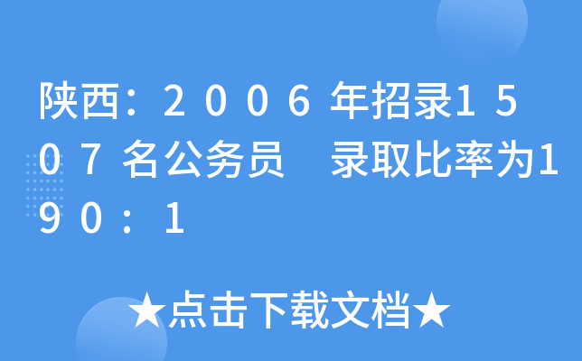 陕西：2006年招录1507名公务员 录取比率为190:1