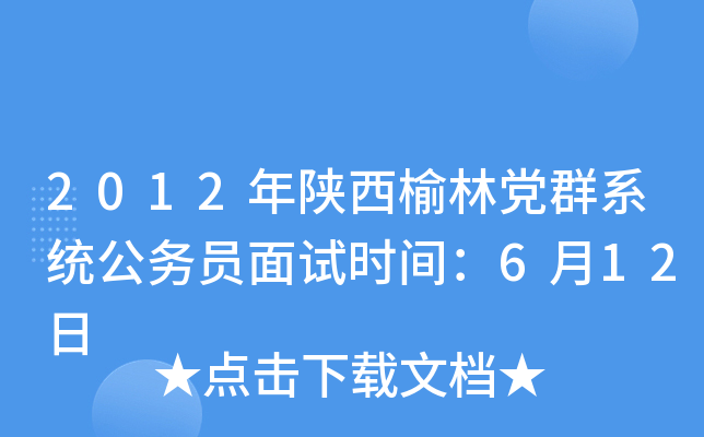 2012年陕西榆林党群系统公务员面试时间：6月12日