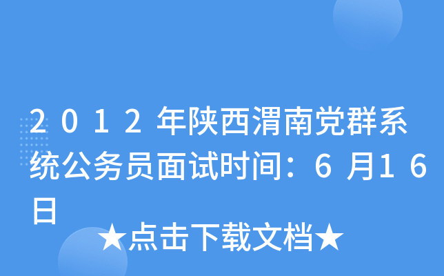 2012年陕西渭南党群系统公务员面试时间：6月16日