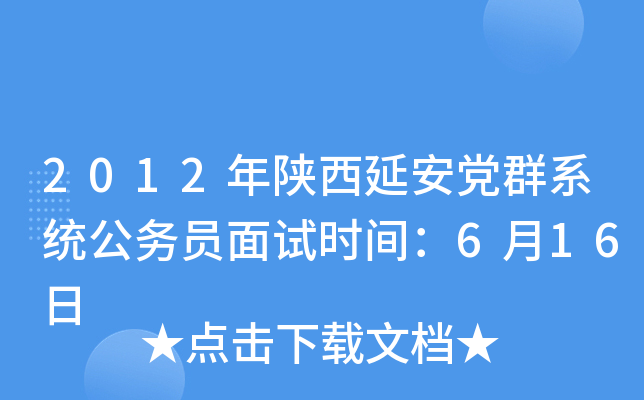 2012年陕西延安党群系统公务员面试时间：6月16日