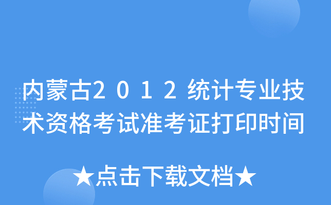 内蒙古2012统计专业技术资格考试准考证打印时间