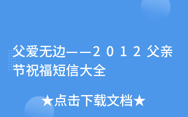 父爱无边——2012父亲节祝福短信大全