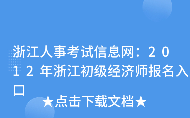 浙江人事考试信息网：2012年浙江初级经济师报名入口