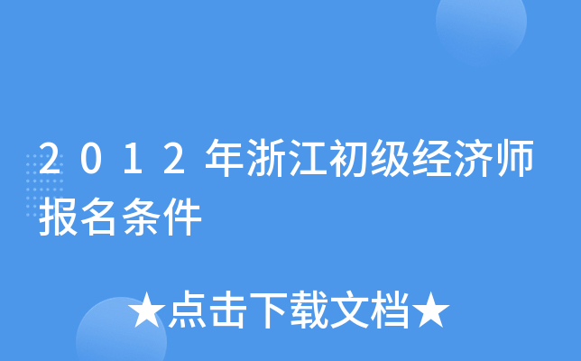 2012年浙江初级经济师报名条件