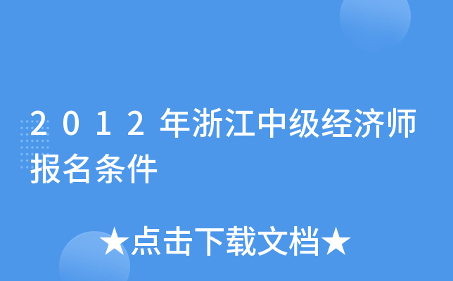 2012年浙江中级经济师报名条件