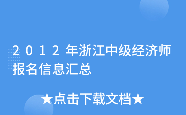 2012年浙江中级经济师报名信息汇总