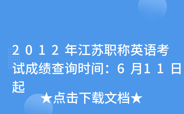 2012年江苏职称英语考试成绩查询时间：6月11日起