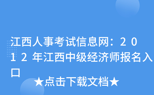 江西人事考试信息网：2012年江西中级经济师报名入口