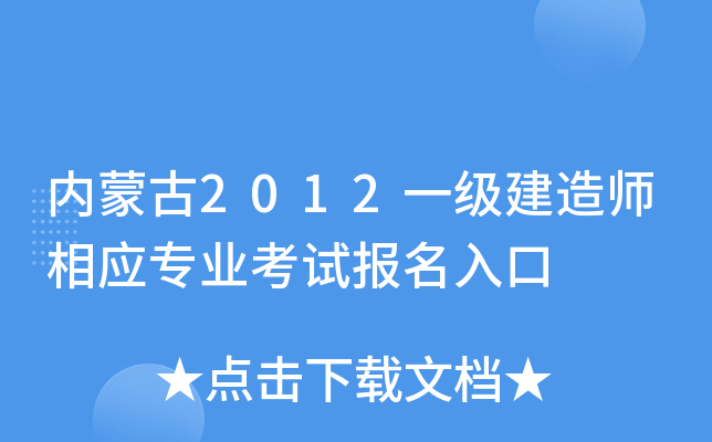 内蒙古2012一级建造师相应专业考试报名入口