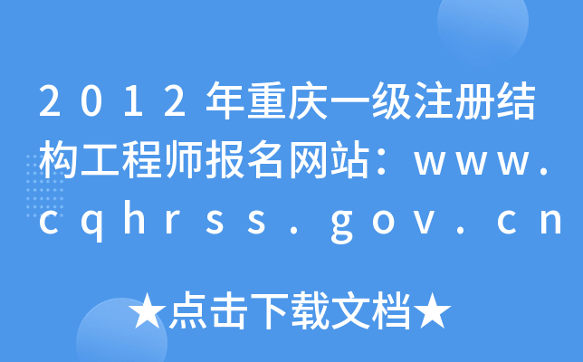 2012ؑcһ(j)ע(c)Y(ji)(gu)̎(bo)W(wng)վwww.cqhrss.gov.cn