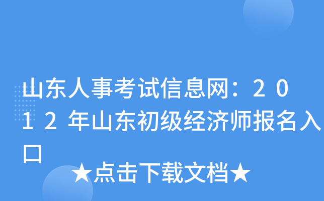 山东人事考试信息网：2012年山东初级经济师报名入口