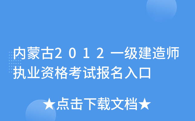 内蒙古2012一级建造师执业资格考试报名入口