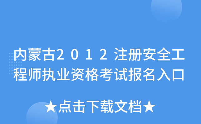 内蒙古2012注册安全工程师执业资格考试报名入口