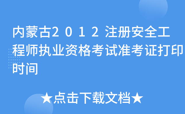 (ni)ɹ2012ע԰ȫ̎(zh)I(y)YԇʿCӡrg