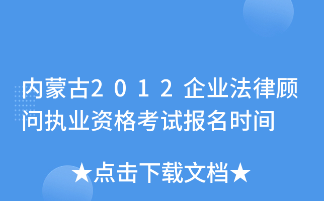内蒙古2012企业法律顾问执业资格考试报名时间