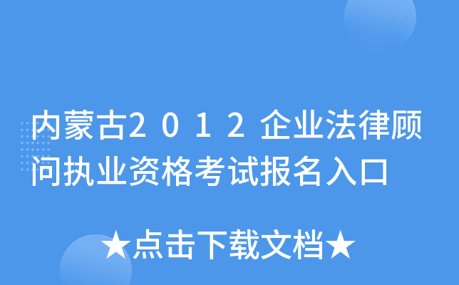 内蒙古2012企业法律顾问执业资格考试报名入口