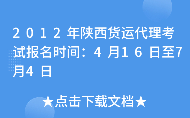 2012年陕西货运代理考试报名时间：4月16日至7月4日