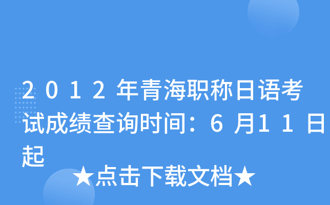 2012年青海职称日语考试成绩查询时间：6月11日起