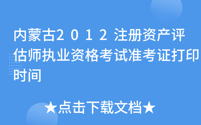 内蒙古2012注册资产评估师执业资格考试准考证打印时间