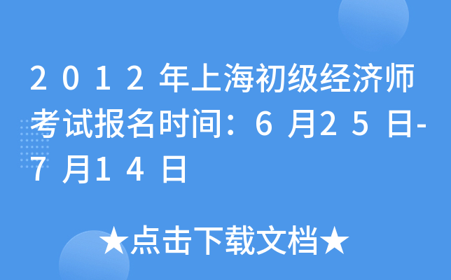 2012年上海初级经济师考试报名时间：6月25日-7月14日