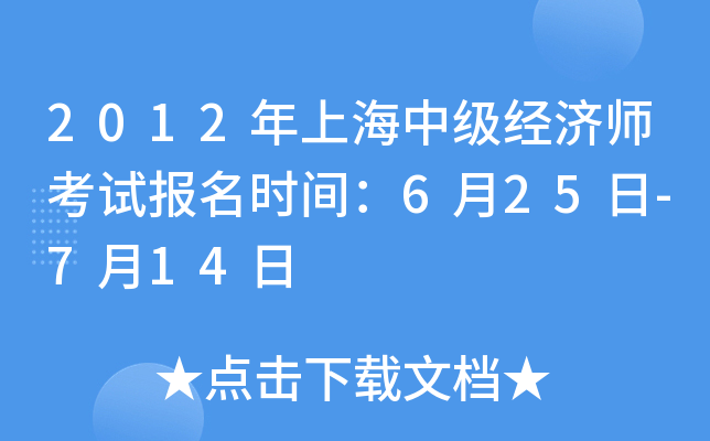 2012年上海中级经济师考试报名时间：6月25日-7月14日