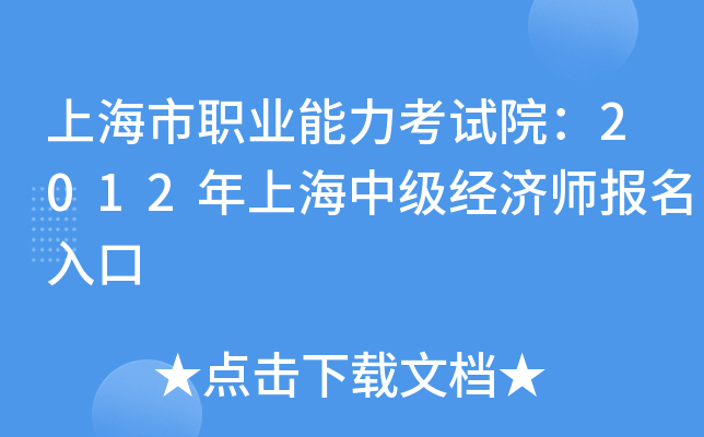 上海市职业能力考试院：2012年上海中级经济师报名入口
