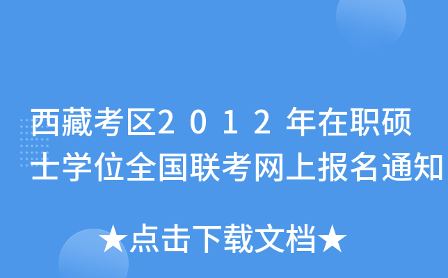 ؿ^(q)2012TʿW(xu)λȫ(lin)W(wng)ψ(bo)֪ͨ