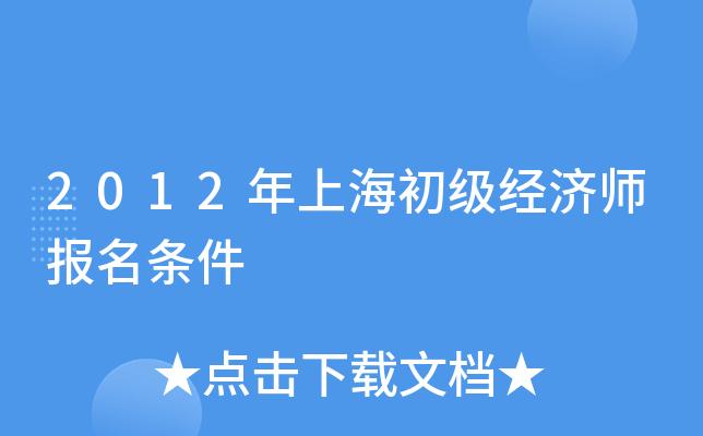 2012年上海初级经济师报名条件
