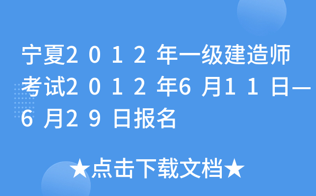宁夏2012年一级建造师考试2012年6月11日—6月29日报名