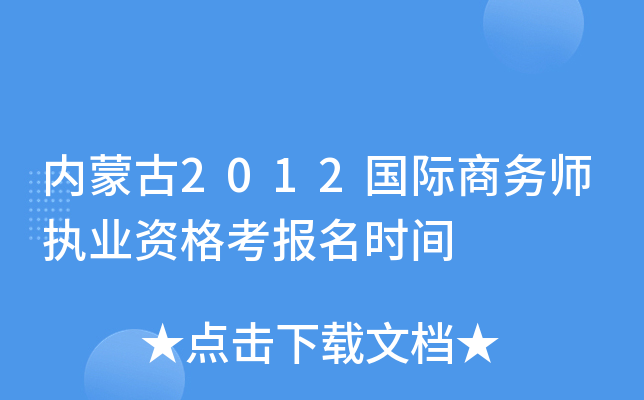 内蒙古2012国际商务师执业资格考报名时间