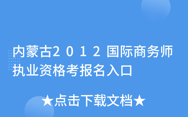 内蒙古2012国际商务师执业资格考报名入口