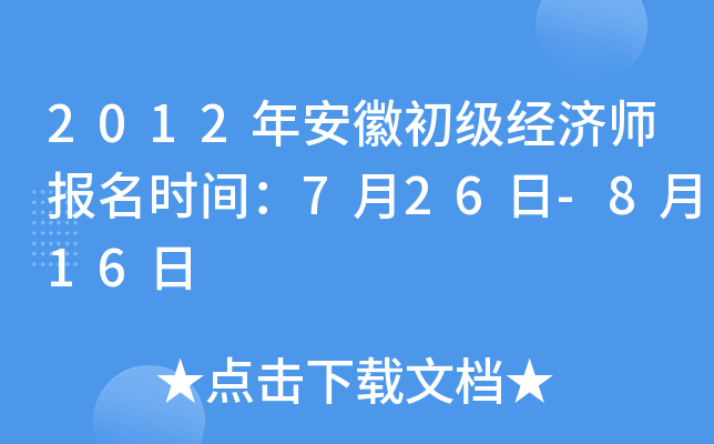 2012年安徽初级经济师报名时间：7月26日-8月16日