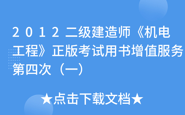 2012二级建造师《机电工程》正版考试用书增值服务第四次（一）