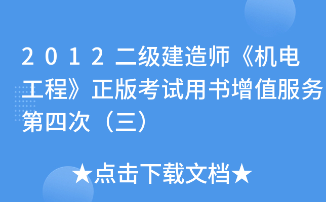 2012二级建造师《机电工程》正版考试用书增值服务第四次（三）