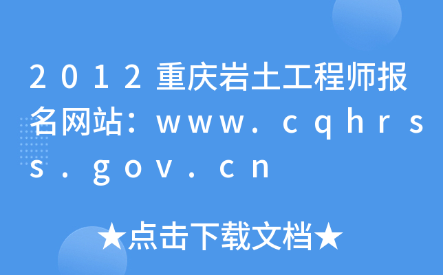 2012ؑcr̎(bo)W(wng)վwww.cqhrss.gov.cn