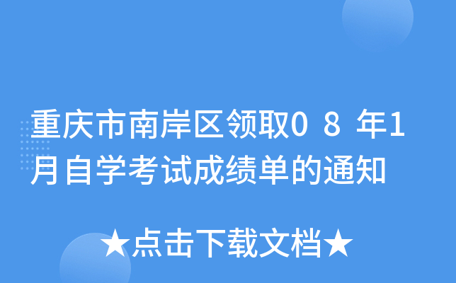 �������ϰ�����ȡ08��1����ѧ���Գɼ�����֪ͨ