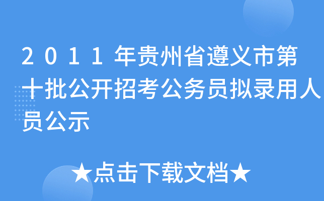 2011年贵州省遵义市第十批公开招考公务员拟录用人员公示
