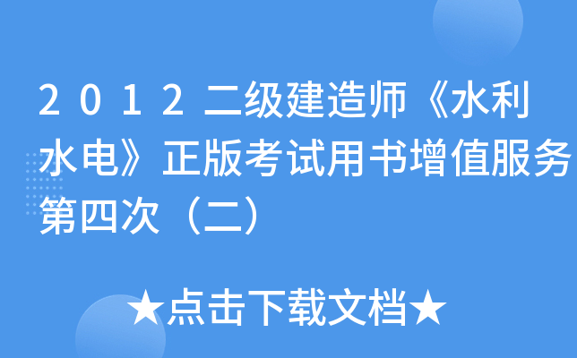 2012二级建造师《水利水电》正版考试用书增值服务第四次（二）